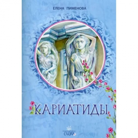 Повести и рассказы о детях, книга Кариатиды заказать