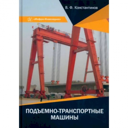 Промышленность, книга Подъемно-транспортные машины заказать