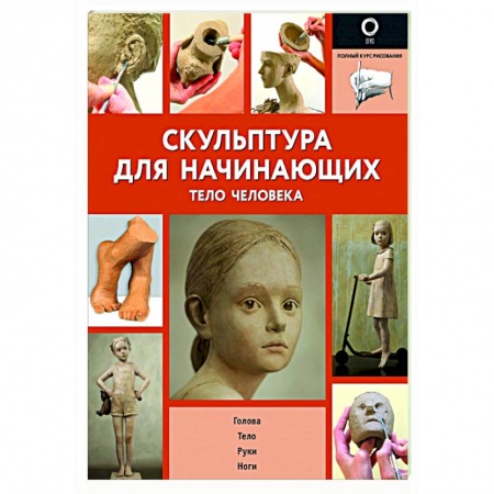 Скульптура, книга Скульптура для начинающих. Тело человека заказать
