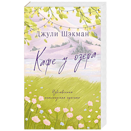 Зарубежный любовный роман, книга Кафе у озера заказать