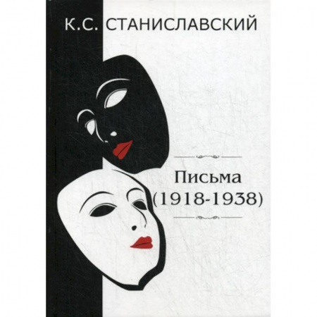 Дневники. Письма. Записки, книга Письма (1918–1938) заказать