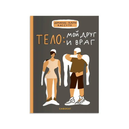 Человек. Земля. Вселенная, книга Тело:мой друг и враг заказать