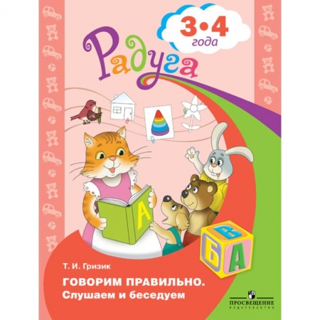 Книги, книга Говорим правильно. Слушаем и беседуем 3-4 года заказать