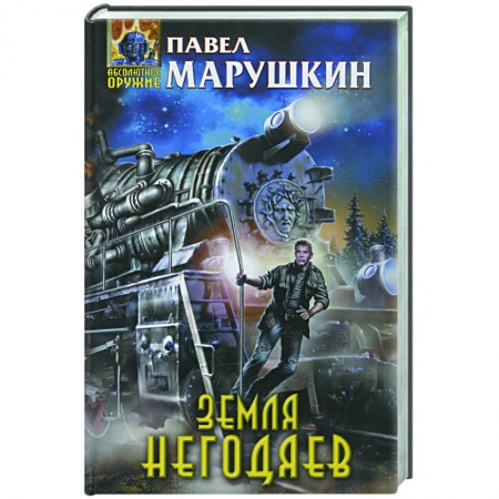 Книги, книга Земля негодяев заказать