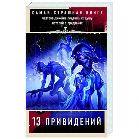 Мистика, ужасы, книга Самая страшная книга. 13 привидений заказать