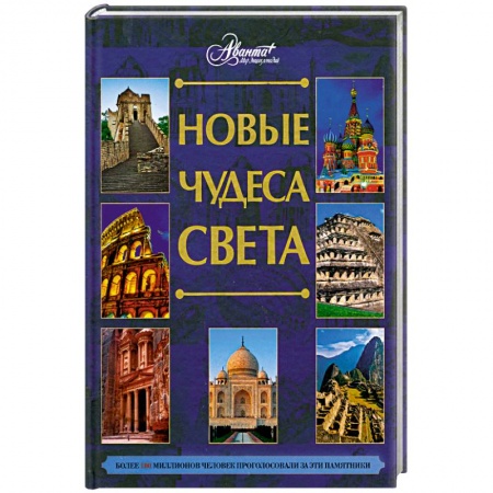 Книги, книга Новые чудеса света заказать