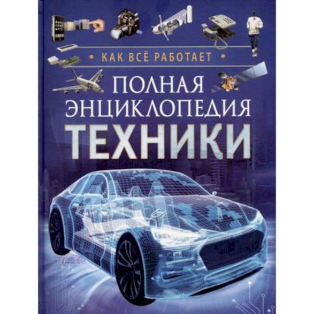 Наука. Техника. Транспорт, книга Полная энциклопедия техники. Как все работает заказать