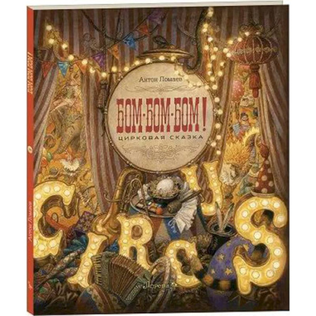 Сказки отечественных писателей, книга БОМ-БОМ-БОМ ! Цирковая сказка заказать