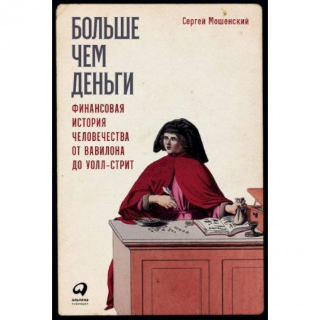 Экономика. Бизнес, книга Больше чем деньги: Финансовая история человечества от Вавилона до Уолл-стрит заказать