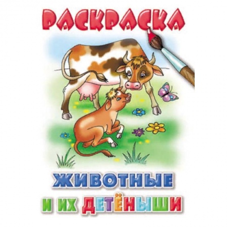 Развивающие раскраски, книга Животные и их детеныши заказать