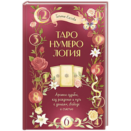 Хиромантия, нумерология, книга ТароНумерология: арканы судьбы, код рождения и путь к деньгам, свободе и счастью заказать