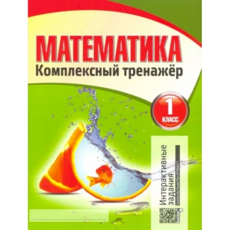 Математика. Алгебра. Геометрия, книга Математика. 1 класс. Комплексный тренажер заказать