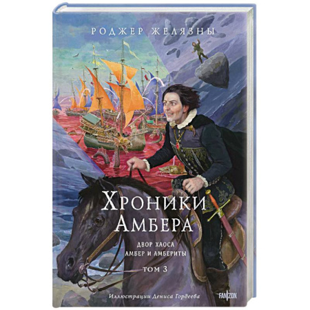 Зарубежное фэнтези, книга Хроники Амбера. Том 3. Двор Хаоса. Амбер и амбериты (Хроники Амбера #5-5.1) заказать