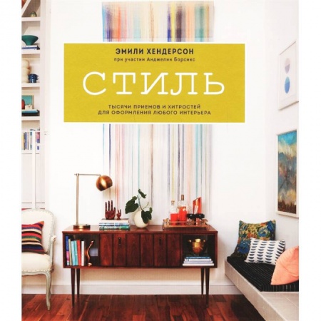 Интерьер квартиры, дома, книга Стиль. Тысячи приемов и хитростей для оформления любого интерьера заказать