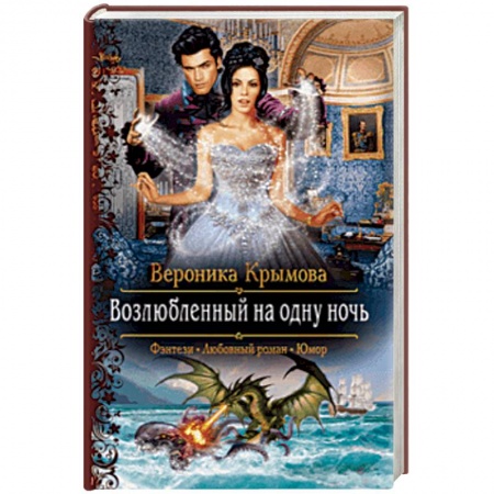 Русское фэнтези, книга Возлюбленный на одну ночь заказать