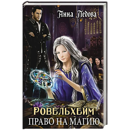 Русское фэнтези, книга Ровельхейм. Право на магию заказать