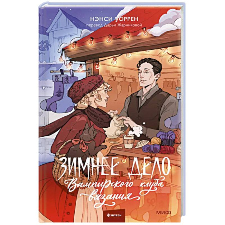 Зарубежное фэнтези, книга Зимнее дело Вампирского клуба вязания заказать