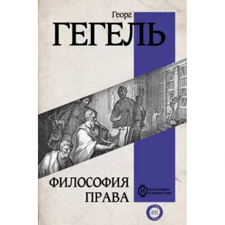 Зарубежные философы, книга Философия права заказать