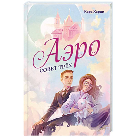 Зарубежное фэнтези, книга Аэро. Совет трех заказать