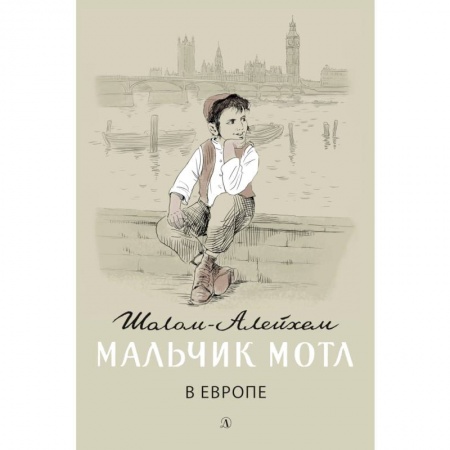 Повести и рассказы о детях, книга Мальчик Мотл в Европе заказать