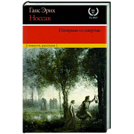 Зарубежная классика, книга Интервью со смертью заказать