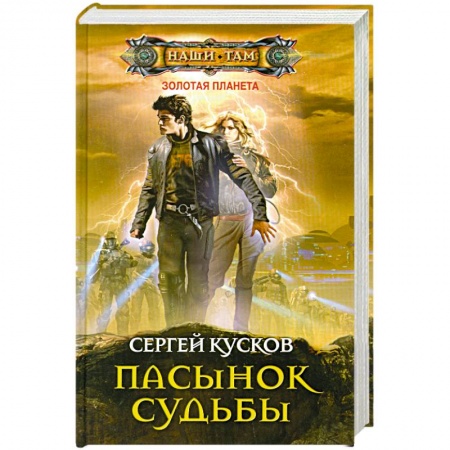 Книги, книга Пасынок судьбы заказать