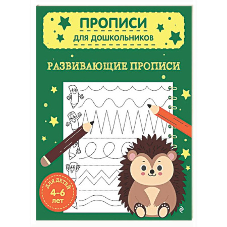 Письмо, мелкая моторика, книга Развивающие прописи заказать