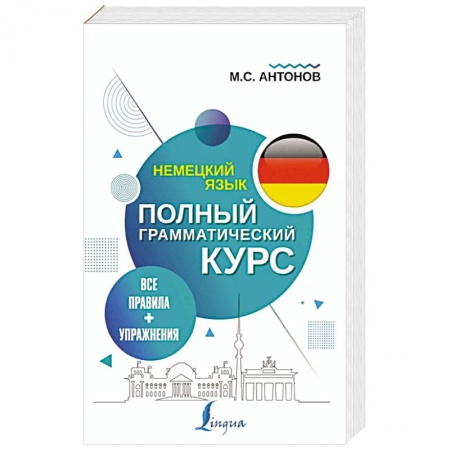 Немецкий язык, книга Немецкий язык. Все правила + упражнения. Полный грамматический курс заказать