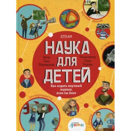 Наука. Техника. Транспорт, книга Наука для детей: Как издать научный журнал, если ты Енот заказать