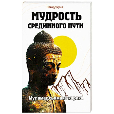 Другие эзотерические учения, книга Мудрость Срединного пути. Муламадхьямака-карика заказать