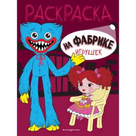 Раскраски, книга На фабрике игрушек заказать