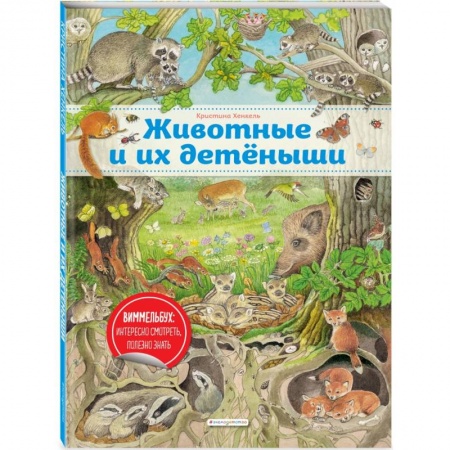 Книги, книга Животные и их детеныши (ил. К. Хенкель) заказать