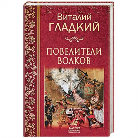 Исторический роман, книга Повелители  волков заказать