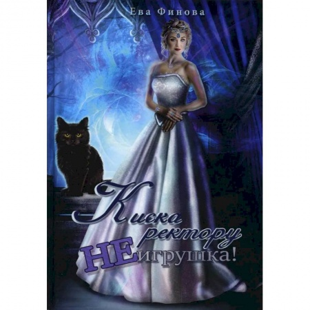 Русское фэнтези, книга Киска ректору не игрушка! заказать
