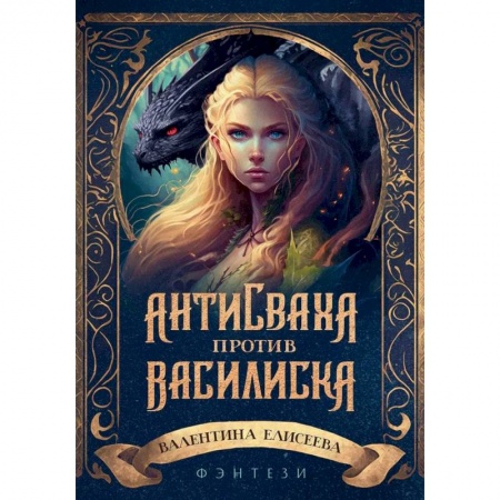 Русское фэнтези, книга Антисваха против василиска заказать