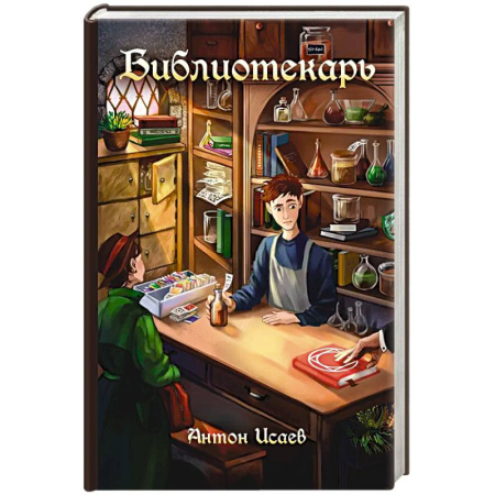 Русское фэнтези, книга Библиотекарь заказать