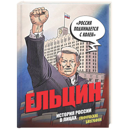 Комиксы. Манга, книга Ельцин. Графическая биография заказать