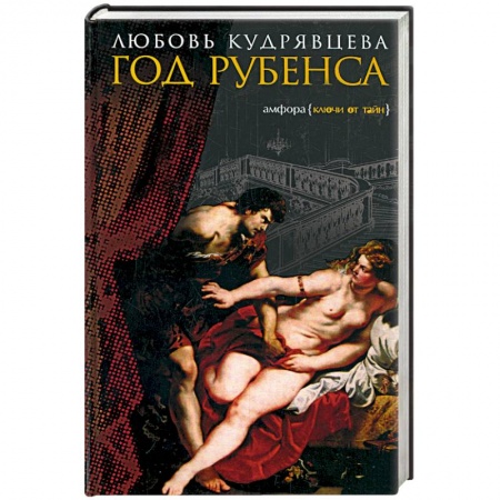 Книги, книга Год Рубенса заказать