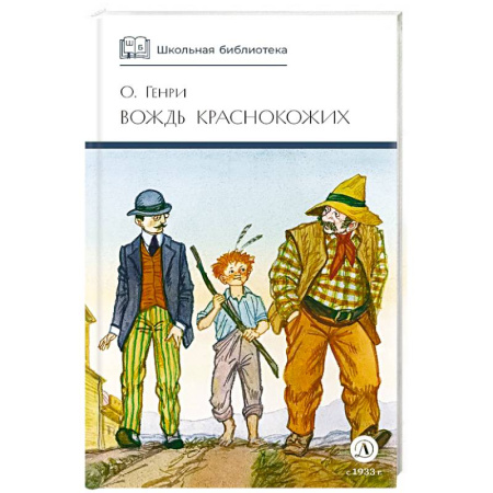 Произведения школьной программы, книга Вождь Краснокожих. Новеллы заказать