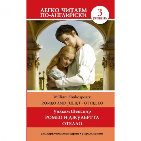 Чтение на английском языке, книга Ромео и Джульетта. Отелло. Уровень 3 заказать
