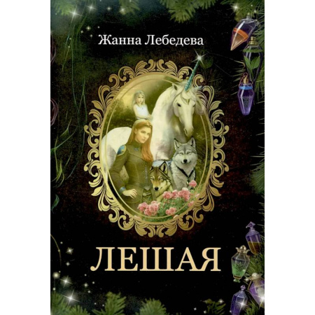 Русское фэнтези, книга Лешая заказать
