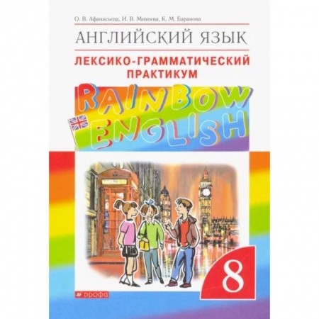 Английский язык, книга Английский язык. 8 класс. Лексико-грамматический практикум к учебнику О. В. Афанасьевой и др. ФГОС заказать