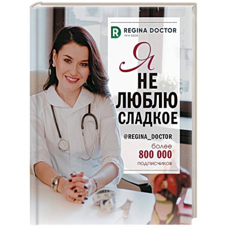 Здоровое и раздельное питание, книга Я не люблю сладкое заказать