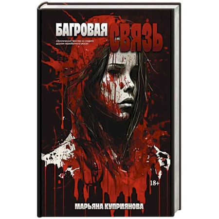 Русская современная проза, книга Багровая связь заказать