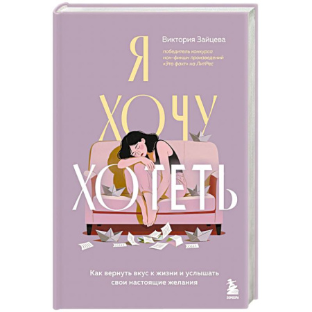Психология личности, книга Я хочу хотеть. Как вернуть вкус к жизни и услышать свои настоящие желания заказать