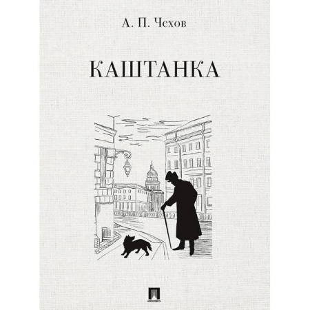 Повести и рассказы о животных, книга Каштанка заказать