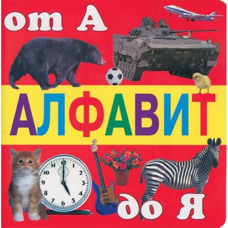 Книги, книга Алфавит от А до Я заказать