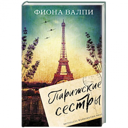Классическая художественная проза, книга Парижские сестры заказать