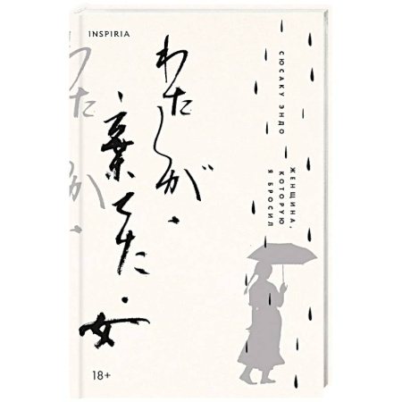 Зарубежная современная проза, книга Женщина, которую я бросил заказать