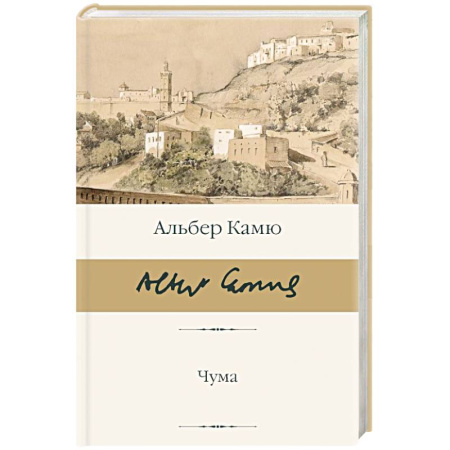 Русская классика, книга Чума заказать